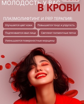 ПЛАЗМОЛИФТИНГ И PRP ТЕРАПИЯ СО СКИДКОЙ до 35%